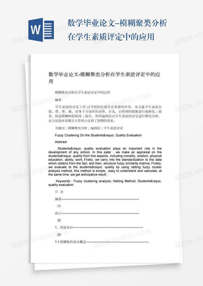 数学毕业论文-模糊聚类分析在学生素质评定中的应用