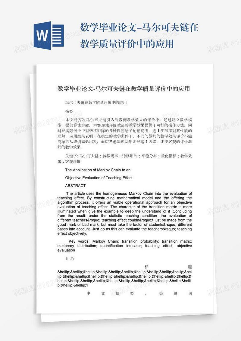 数学毕业论文-马尔可夫链在教学质量评价中的应用