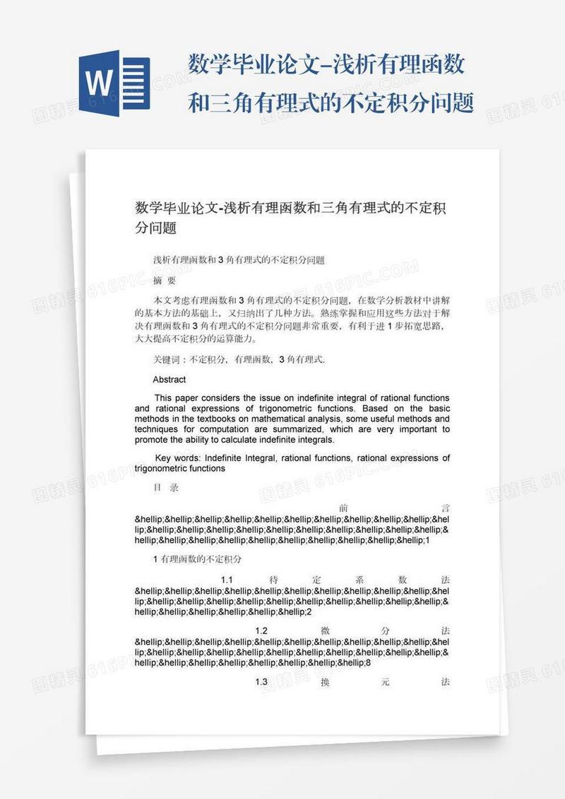 数学毕业论文-浅析有理函数和三角有理式的不定积分问题