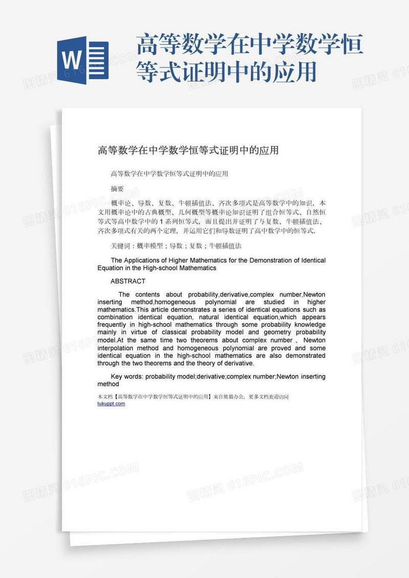 高等数学在中学数学恒等式证明中的应用