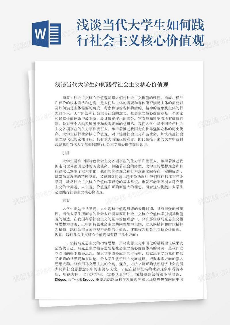 浅谈当代大学生如何践行社会主义核心价值观