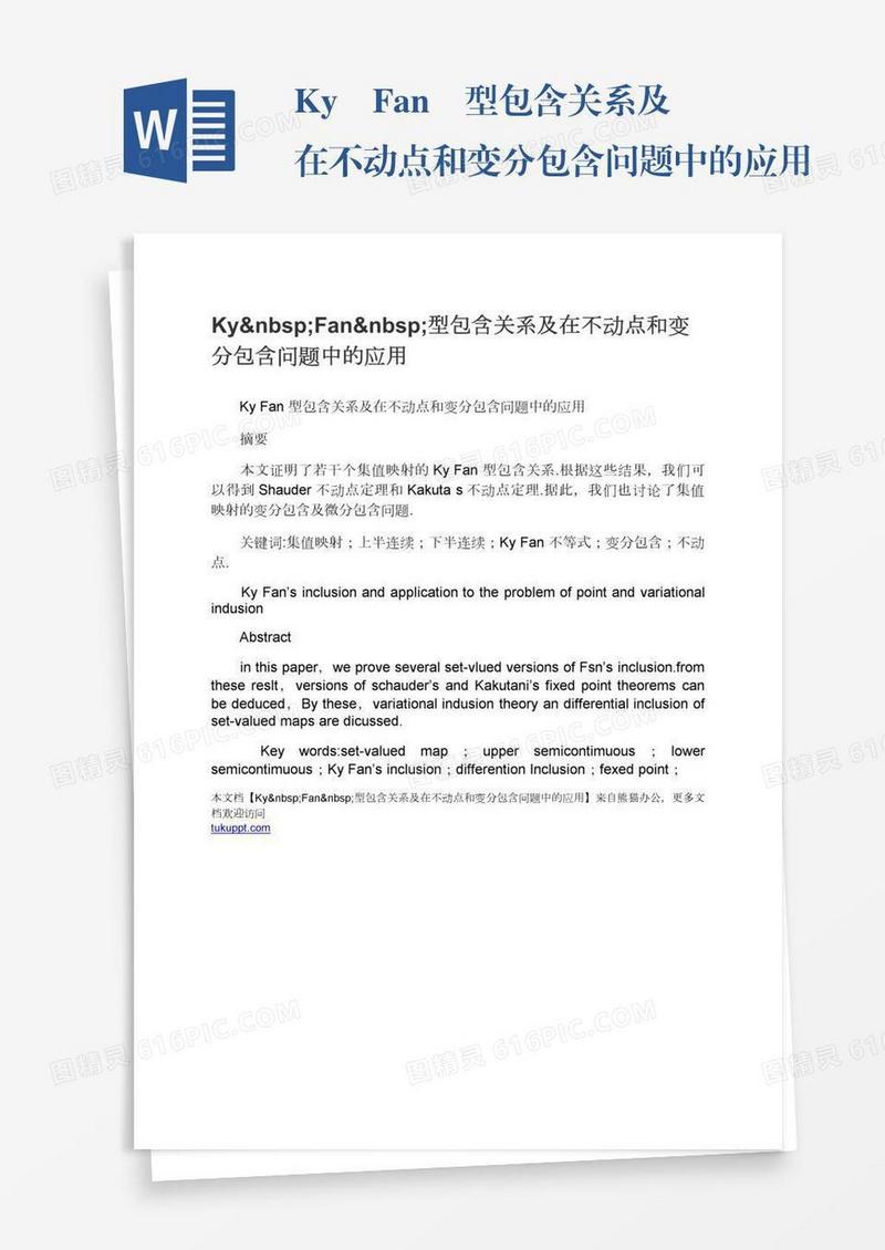 Ky Fan 型包含关系及在不动点和变分包含问题中的应用