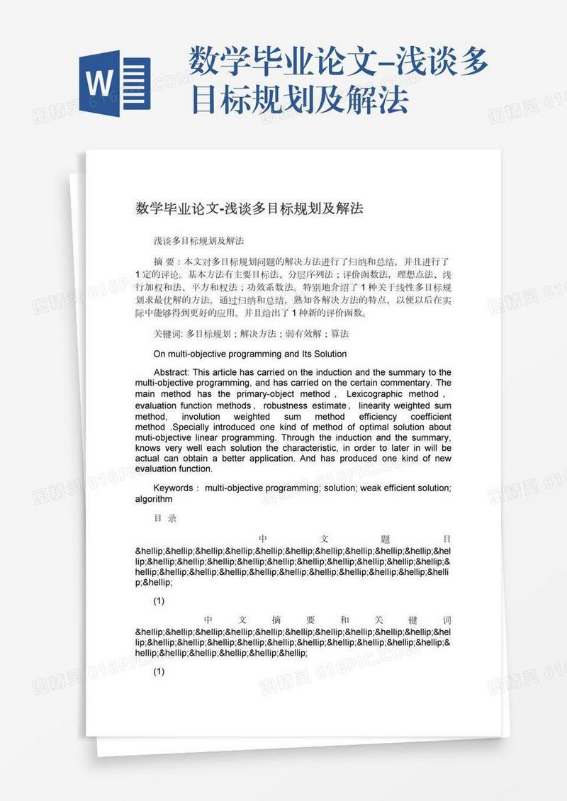 数学毕业论文-浅谈多目标规划及解法