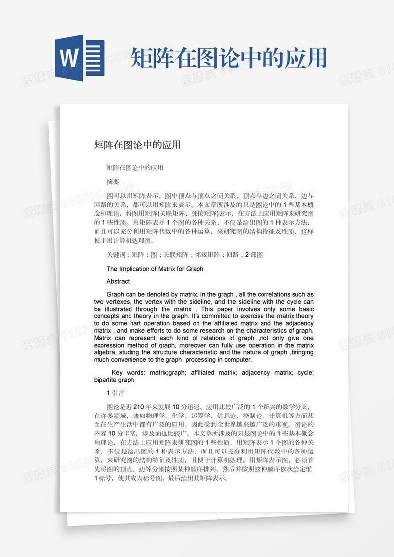 矩阵在图论中的应用