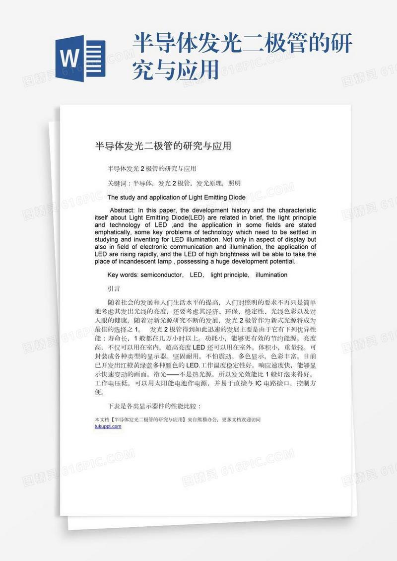 半导体发光二极管的研究与应用