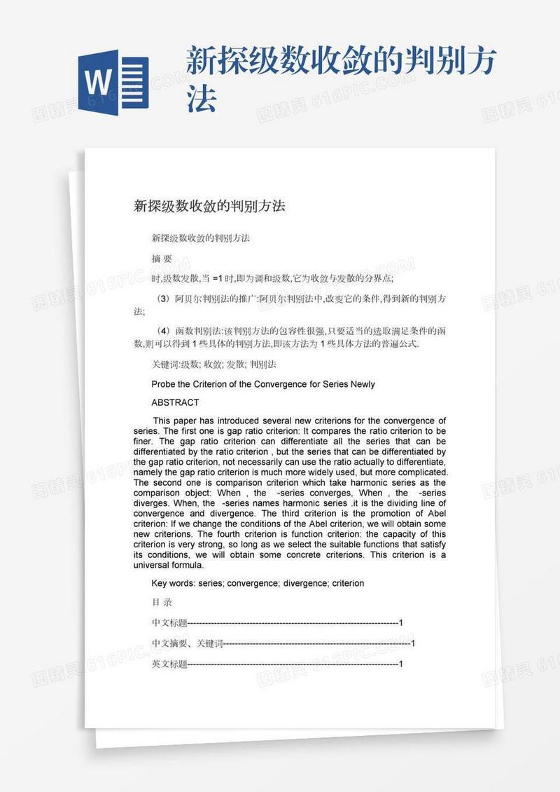 新探级数收敛的判别方法