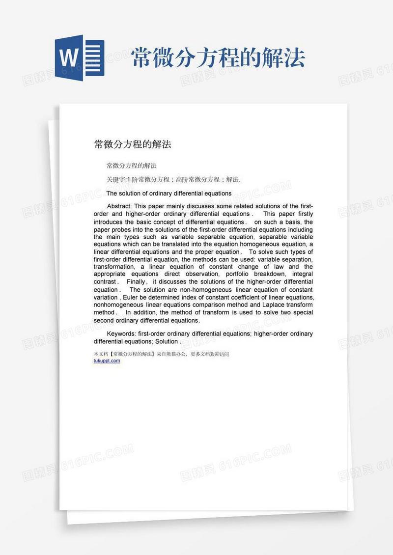 常微分方程的解法