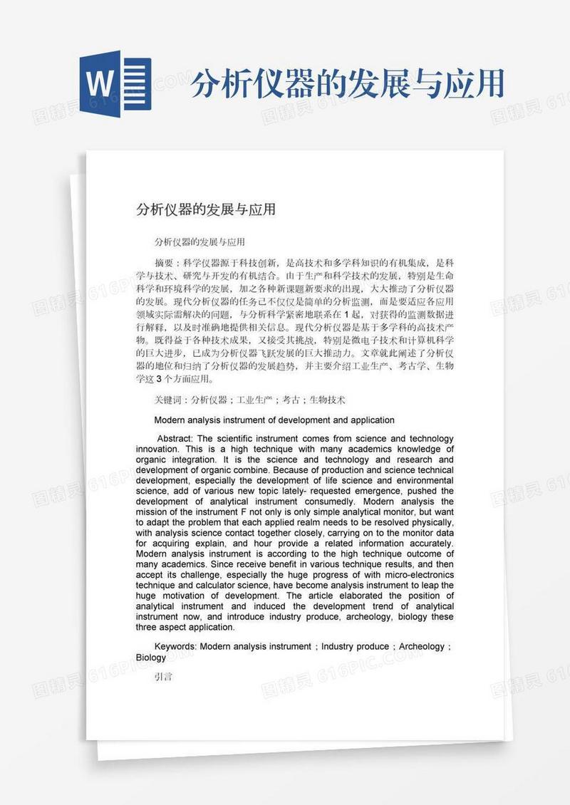 分析仪器的发展与应用