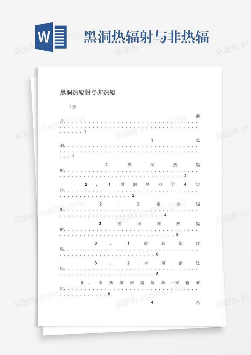 黑洞热辐射与非热辐