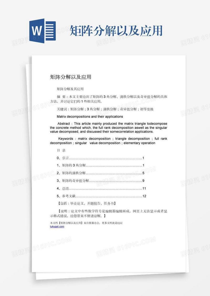 矩阵分解以及应用