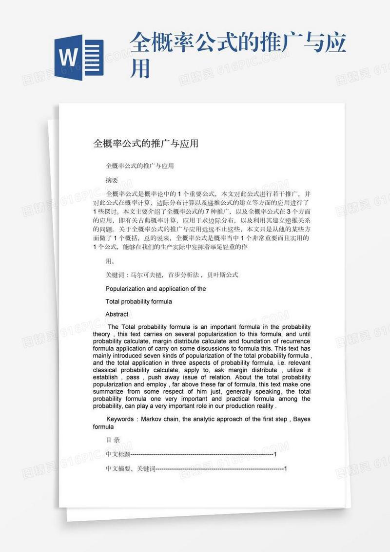 全概率公式的推广与应用