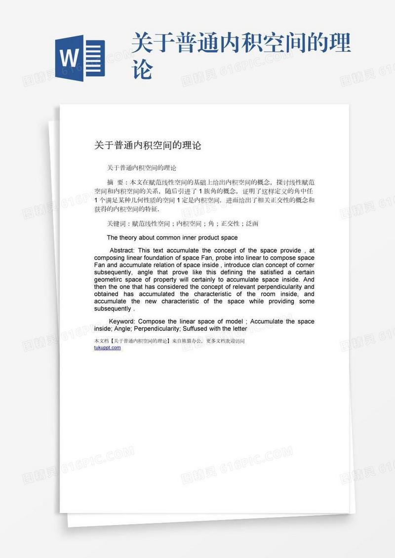 关于普通内积空间的理论