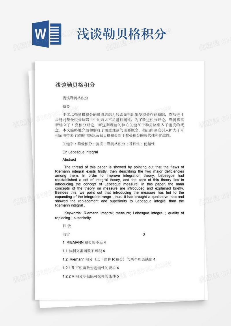 浅谈勒贝格积分
