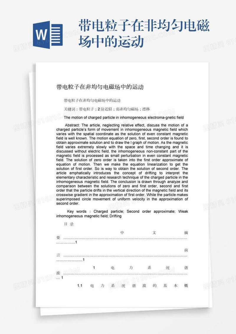 带电粒子在非均匀电磁场中的运动