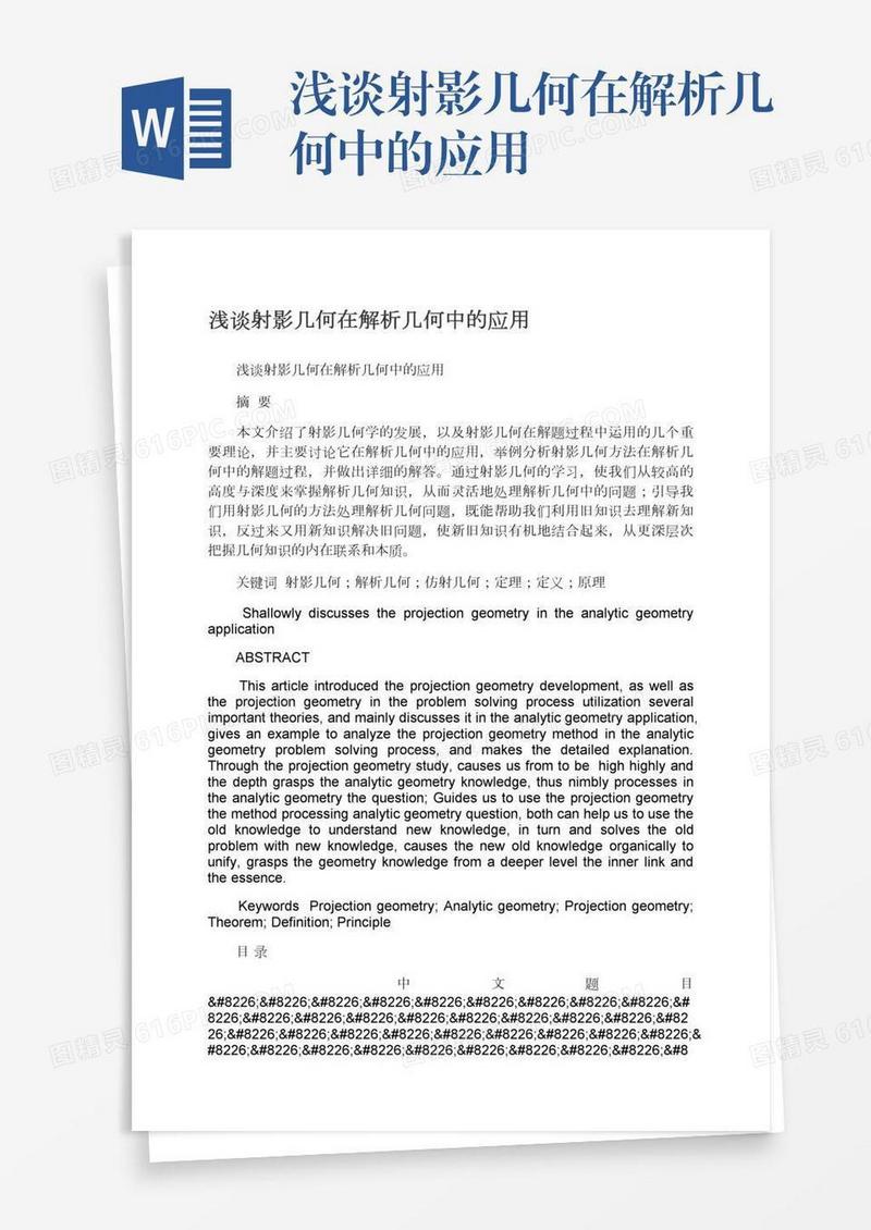 浅谈射影几何在解析几何中的应用
