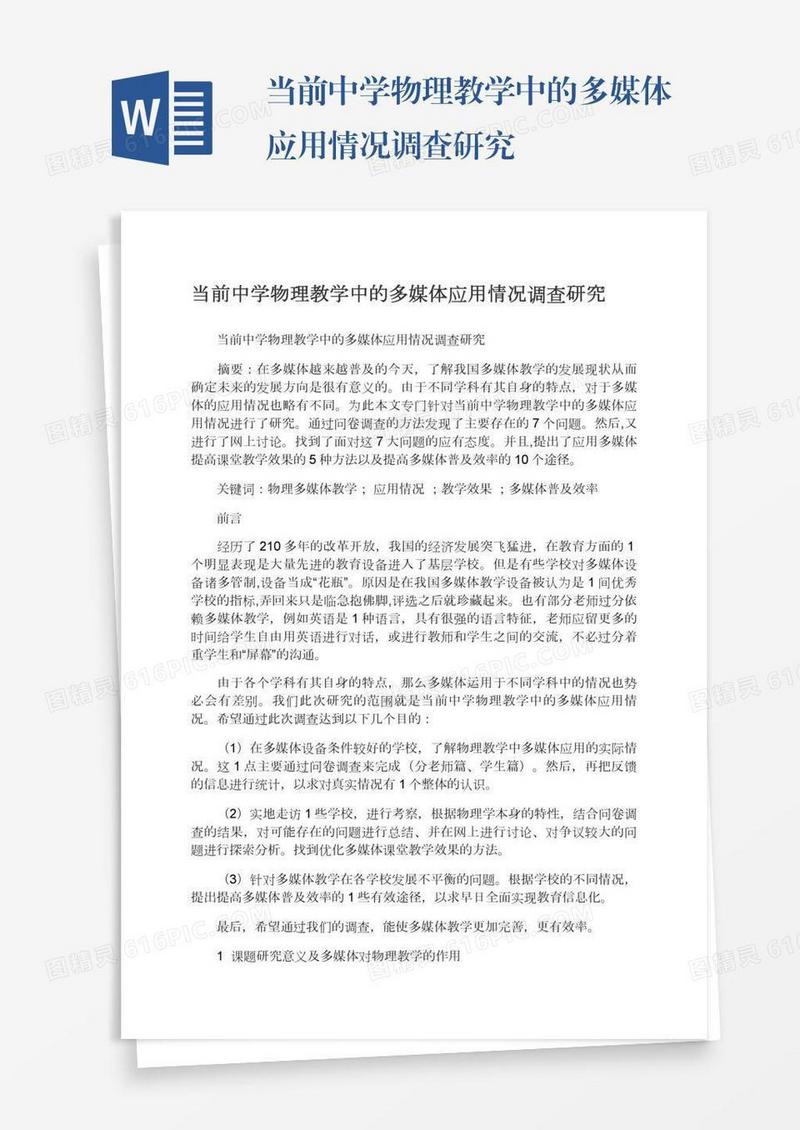 当前中学物理教学中的多媒体应用情况调查研究