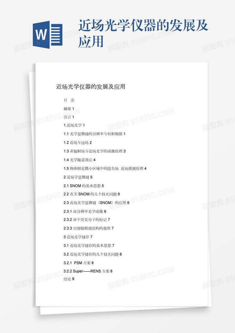 近场光学仪器的发展及应用