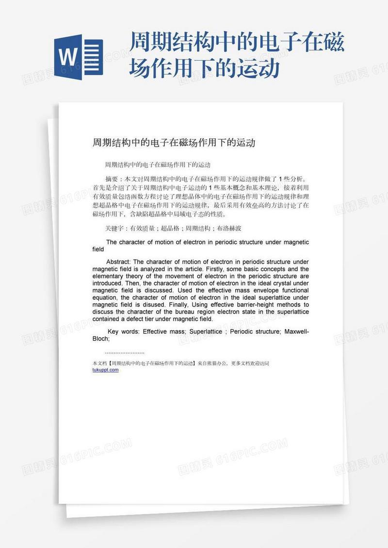 周期结构中的电子在磁场作用下的运动