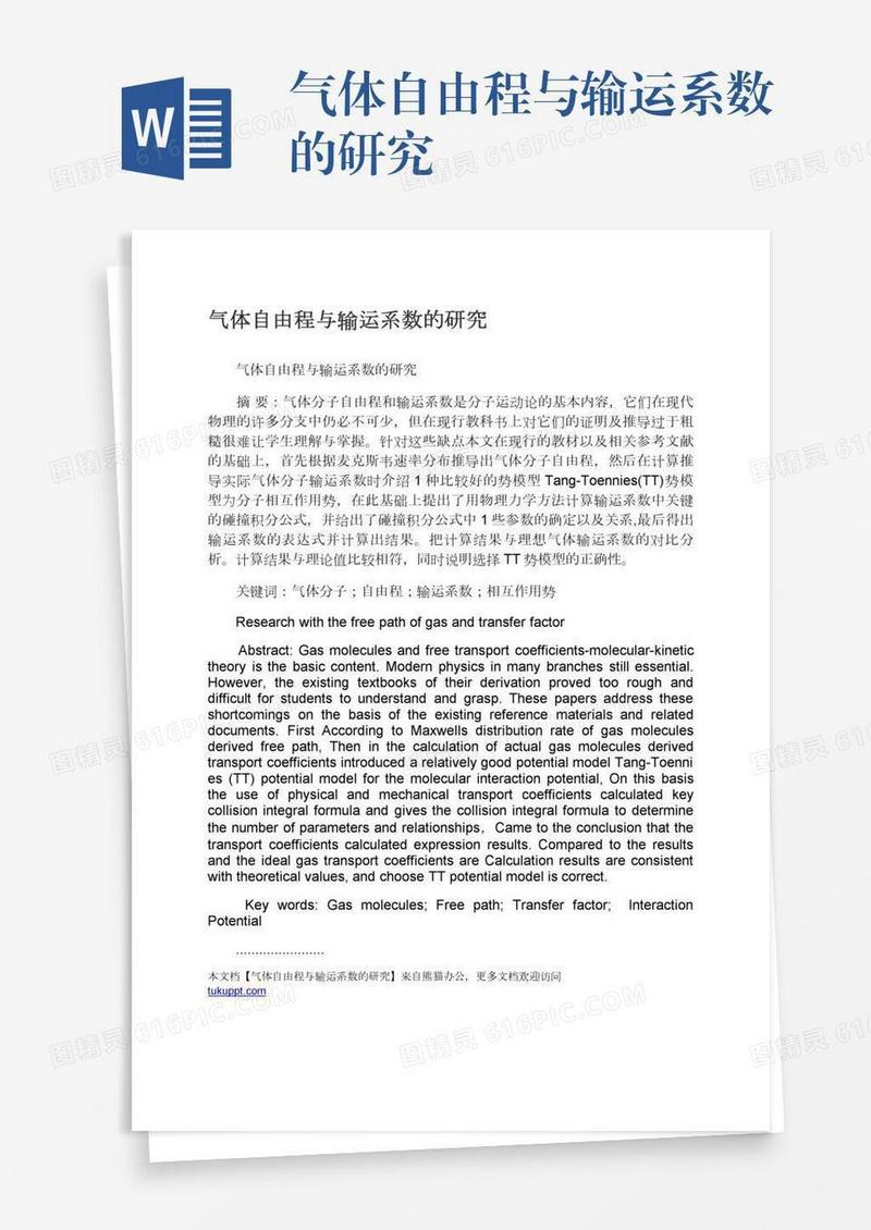 气体自由程与输运系数的研究