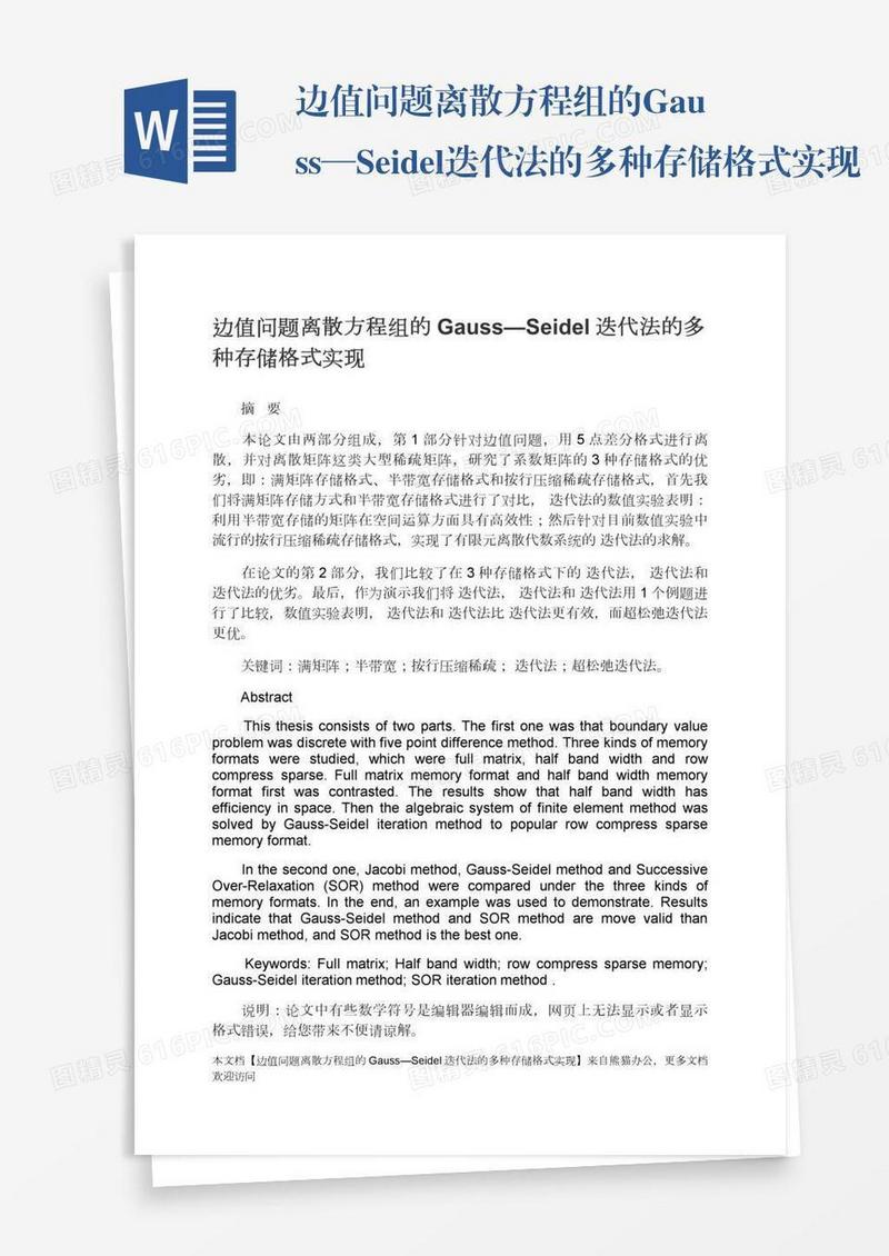 边值问题离散方程组的Gauss—Seidel迭代法的多种存储格式实现