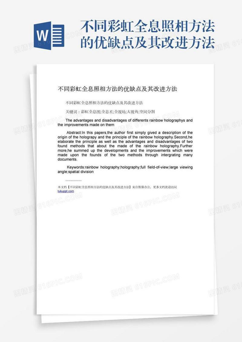 不同彩虹全息照相方法的优缺点及其改进方法