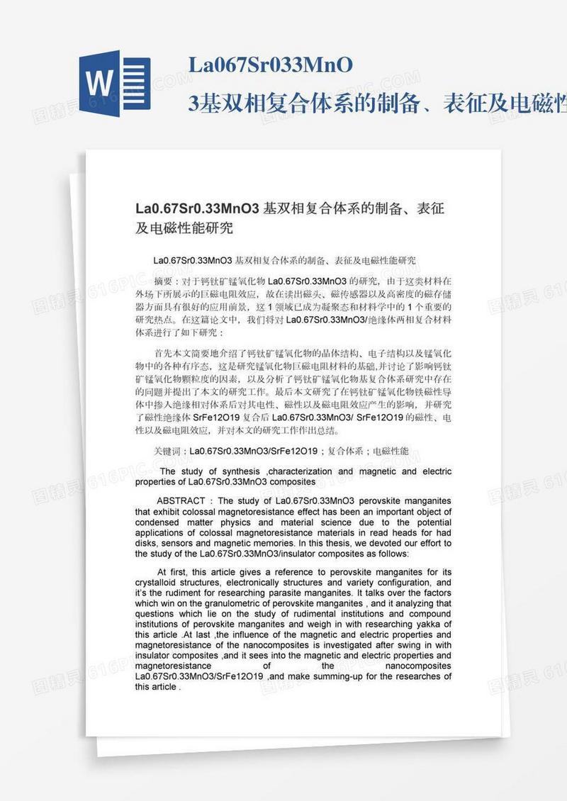 La0.67Sr0.33MnO3基双相复合体系的制备、表征及电磁性能研究