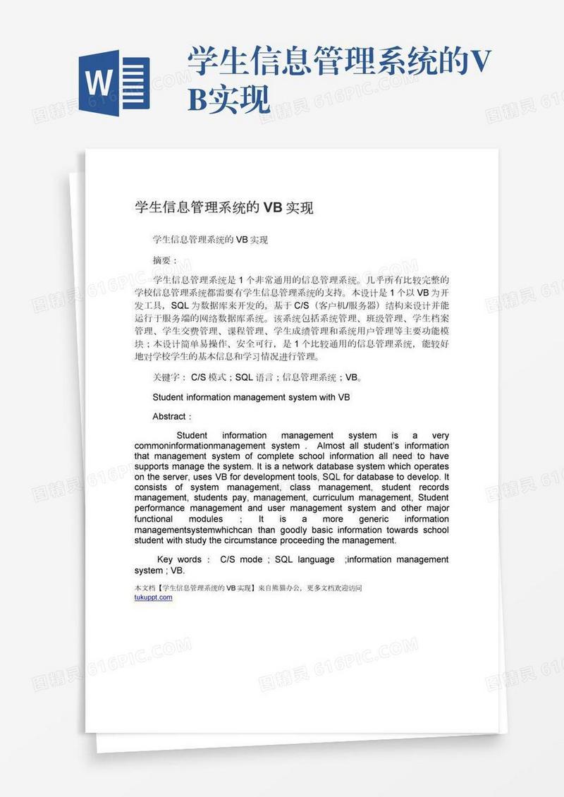 学生信息管理系统的VB实现