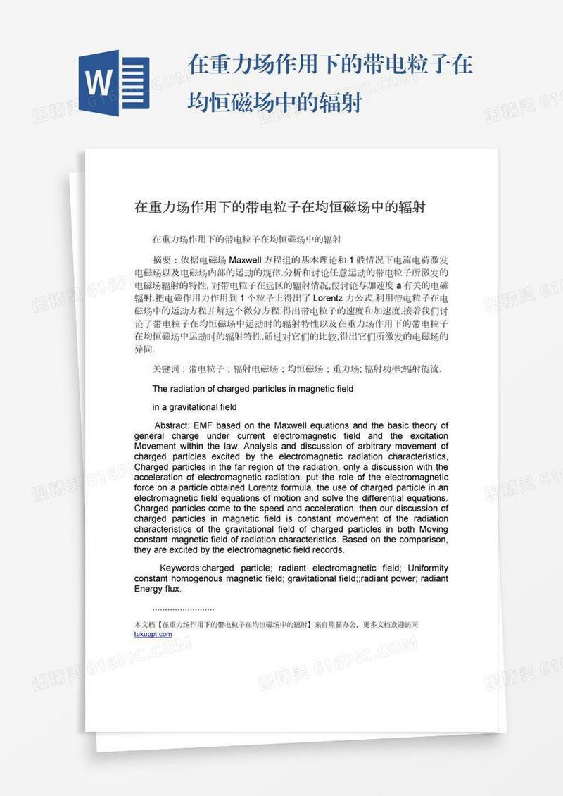 在重力场作用下的带电粒子在均恒磁场中的辐射