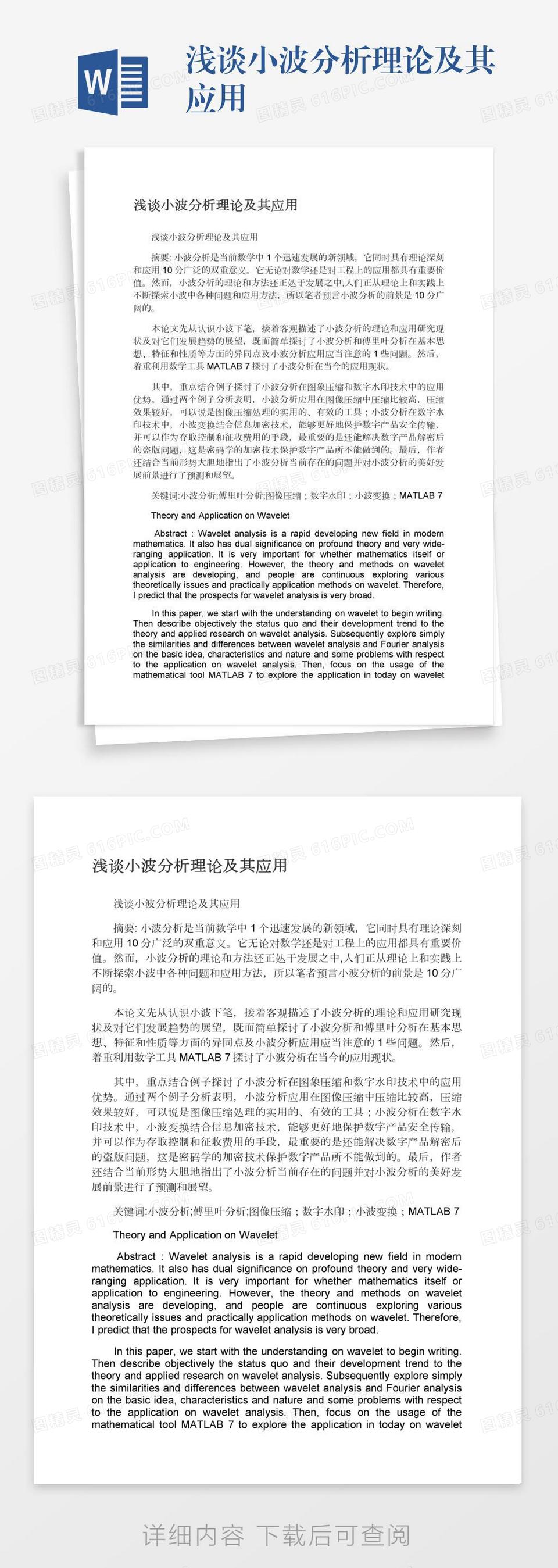 浅谈小波分析理论及其应用word模板免费下载_编号13jae4qgg_图精灵