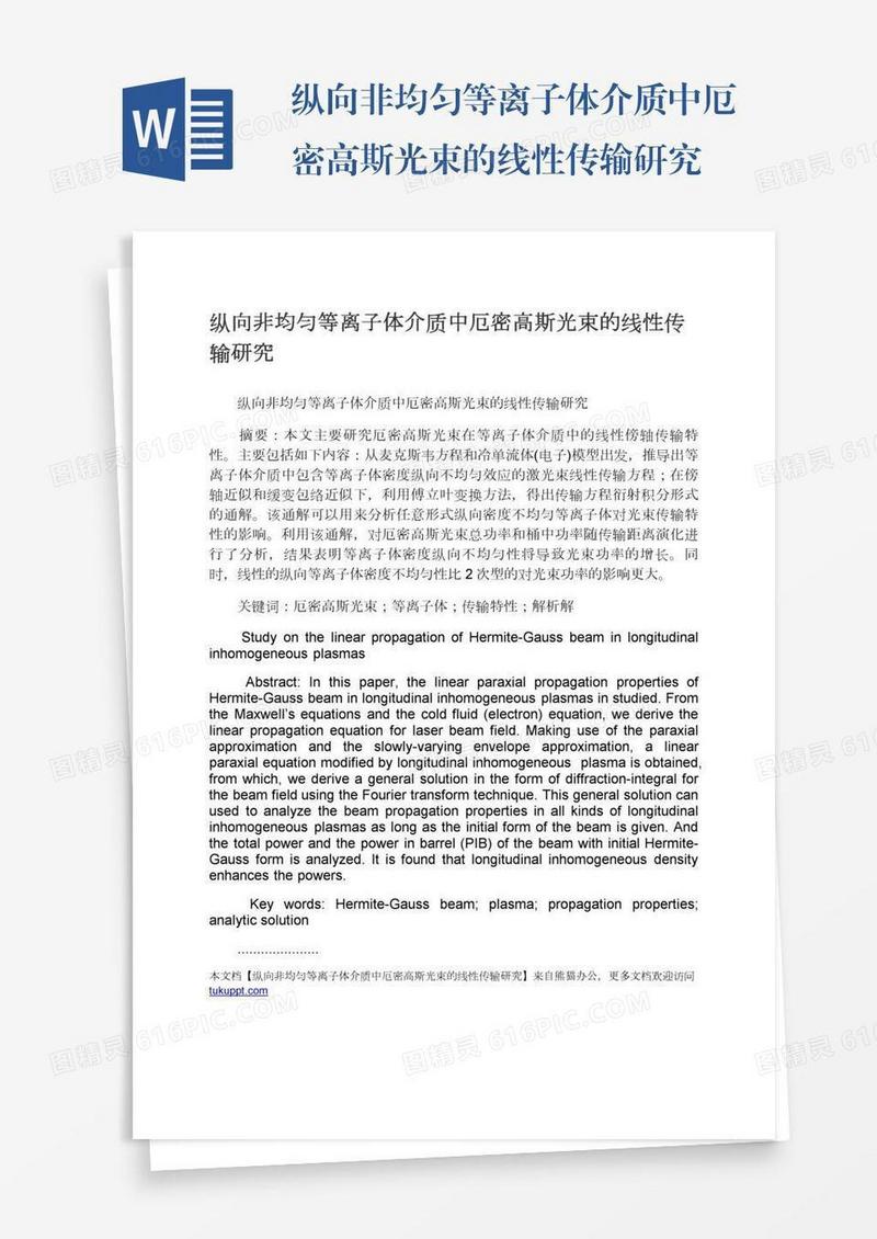 纵向非均匀等离子体介质中厄密高斯光束的线性传输研究