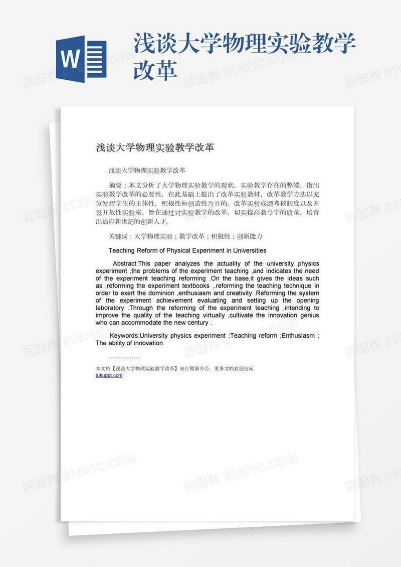浅谈大学物理实验教学改革