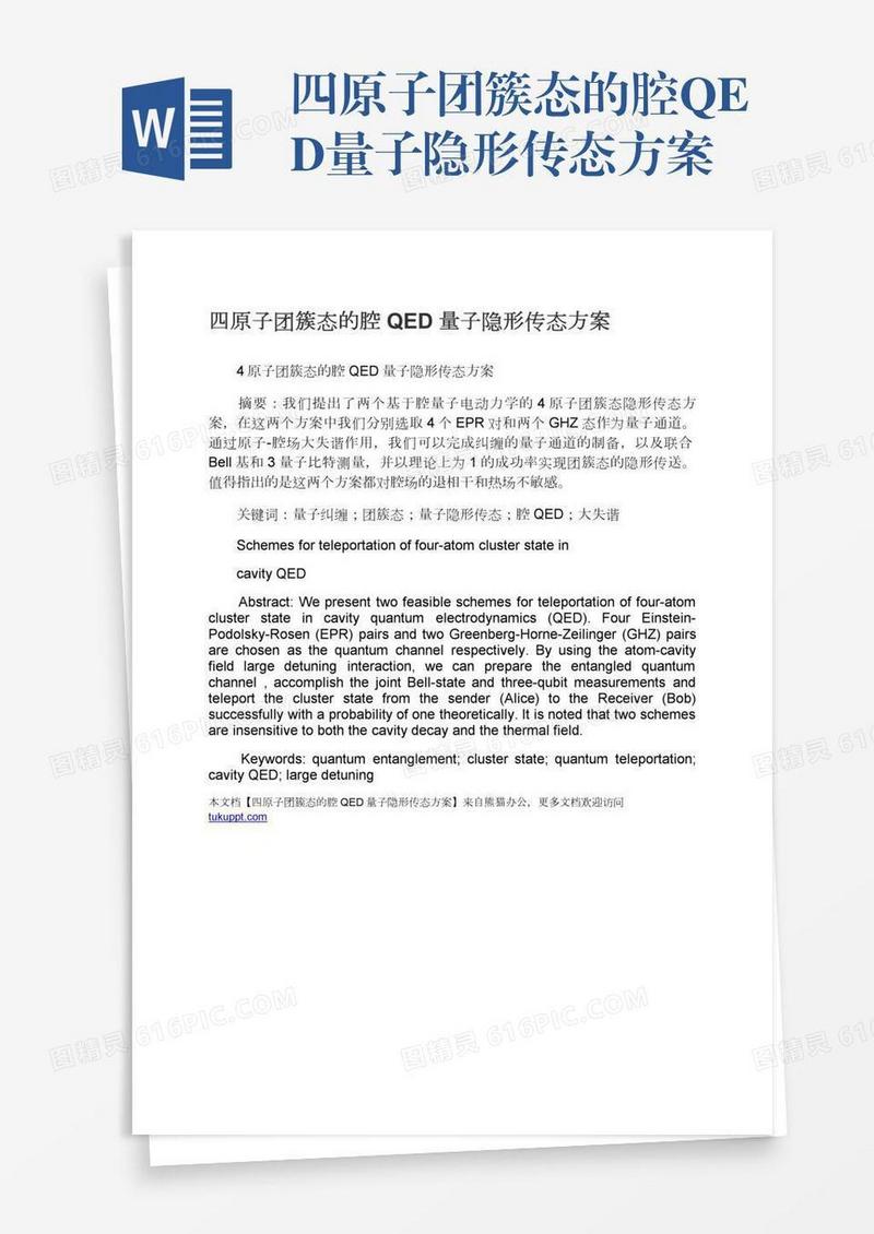 四原子团簇态的腔QED量子隐形传态方案