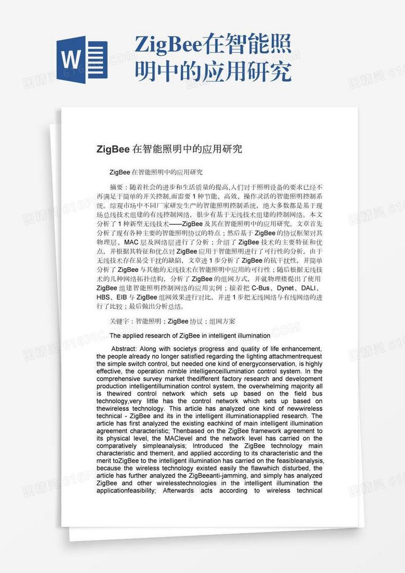 ZigBee在智能照明中的应用研究