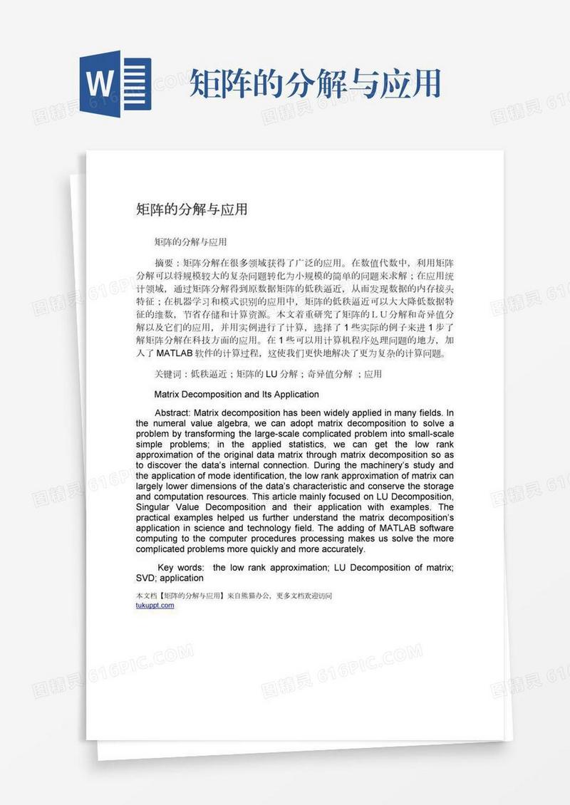 矩阵的分解与应用