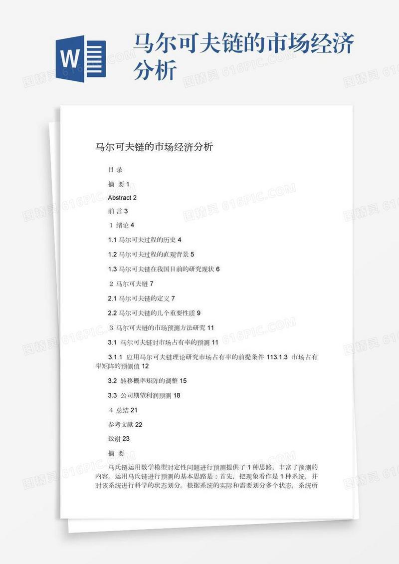 马尔可夫链的市场经济分析