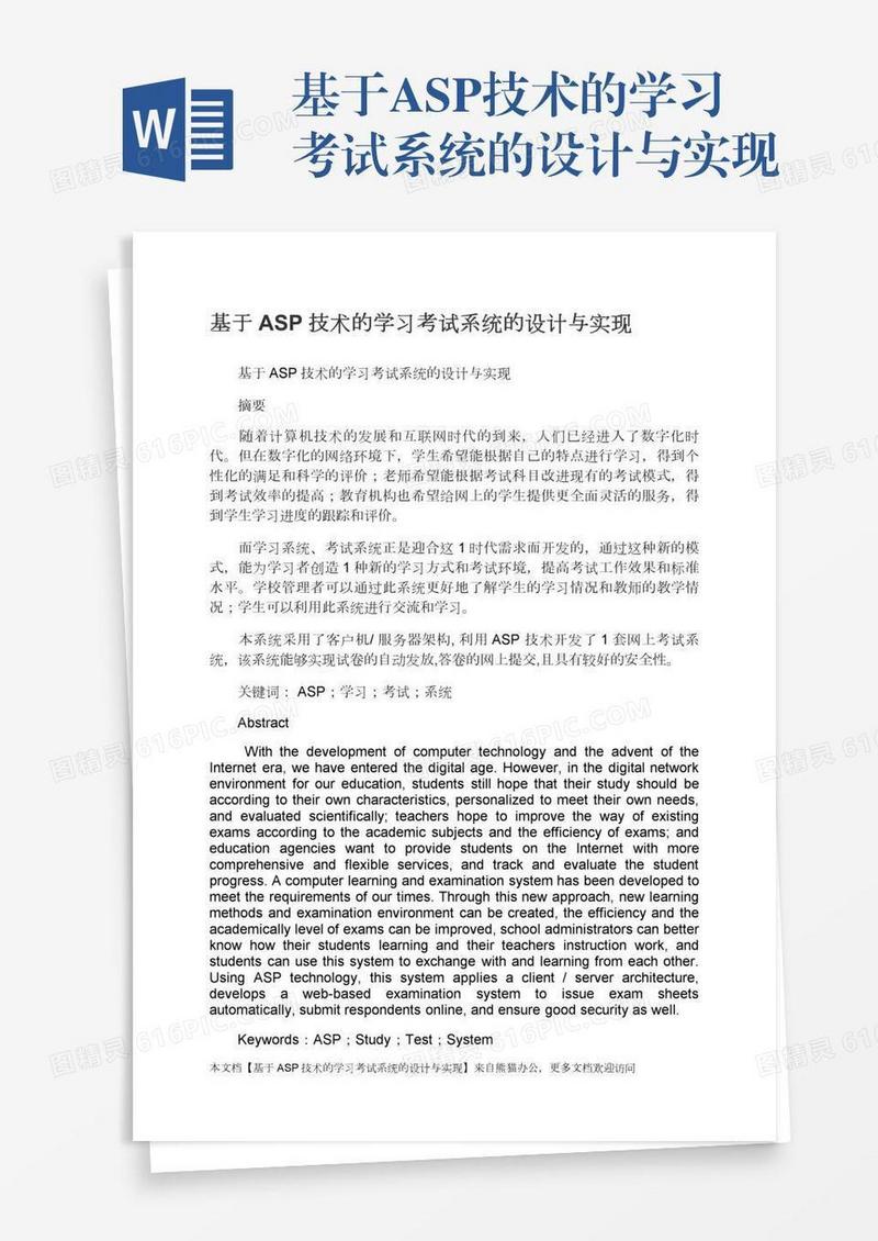 基于ASP技术的学习考试系统的设计与实现