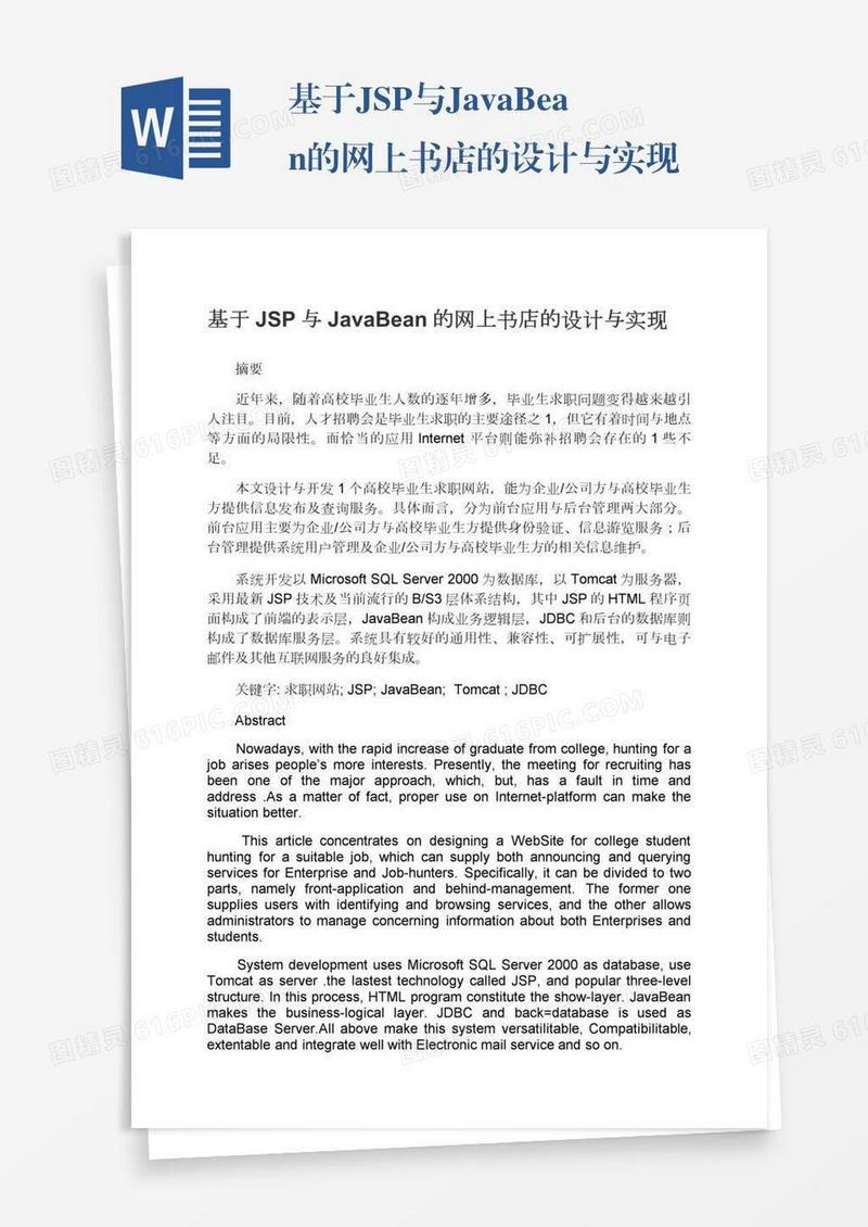 基于JSP与JavaBean的网上书店的设计与实现