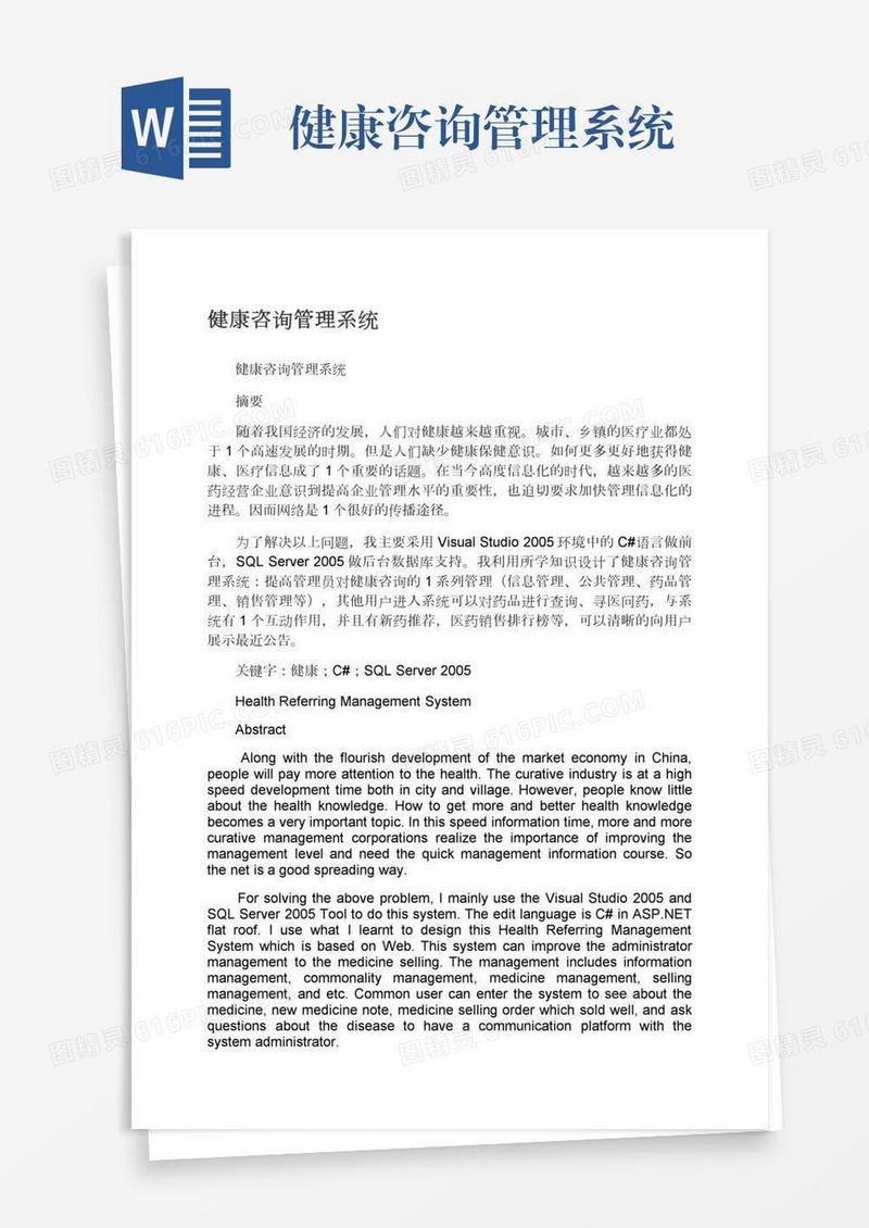 健康咨询管理系统
