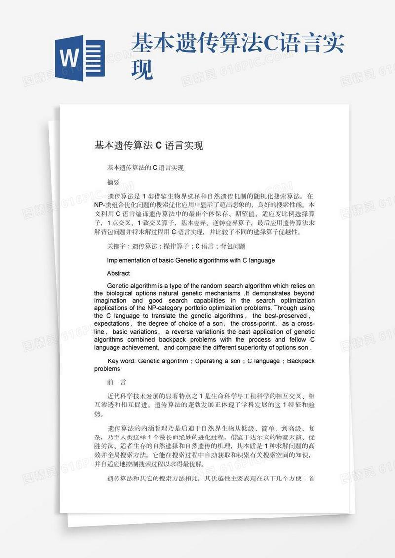 基本遗传算法C语言实现