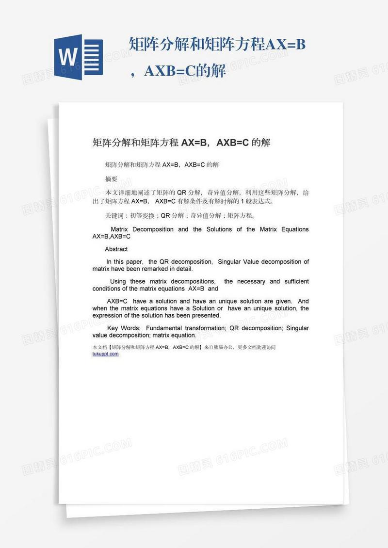矩阵分解和矩阵方程AX=B，AXB=C的解