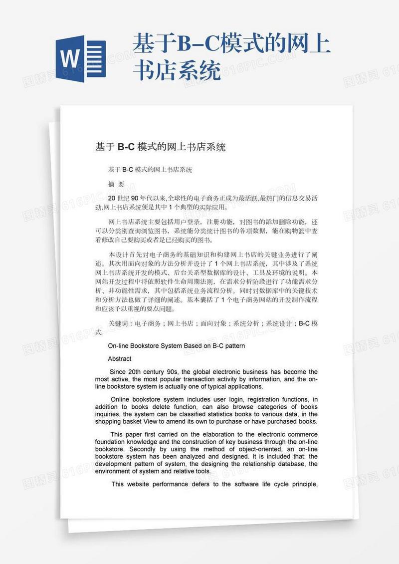 基于B-C模式的网上书店系统