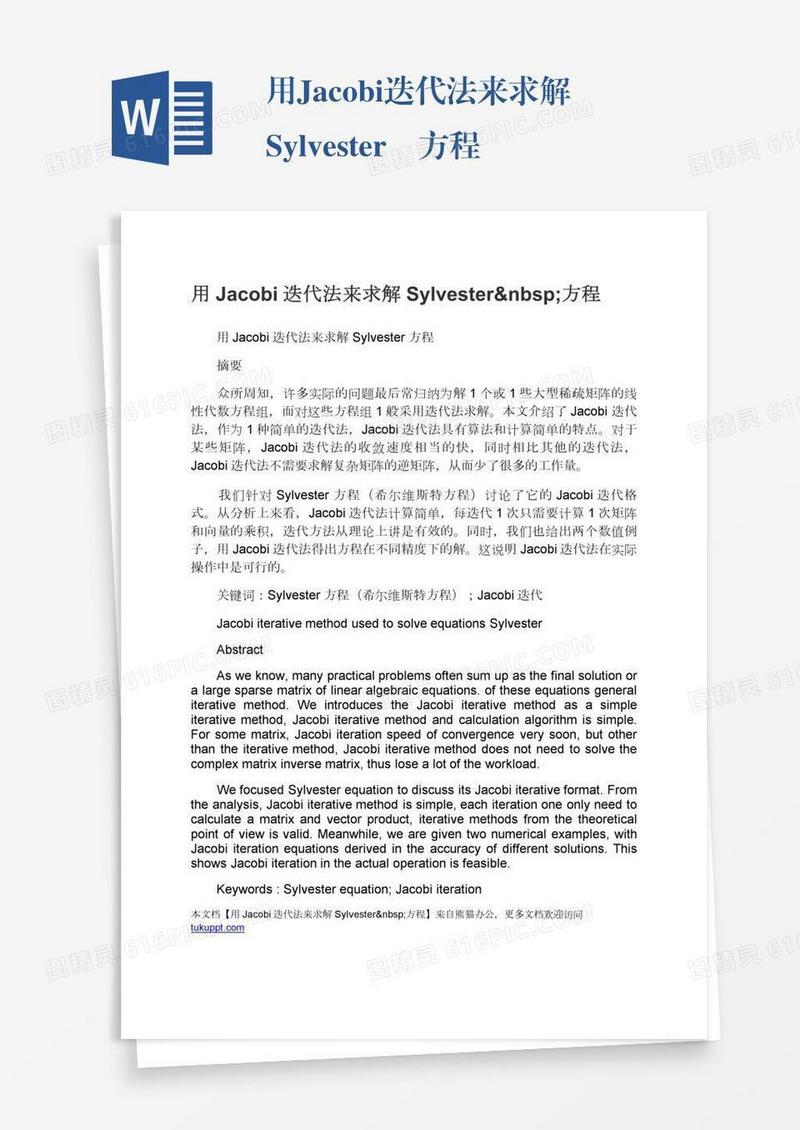 用Jacobi迭代法来求解Sylvester 方程