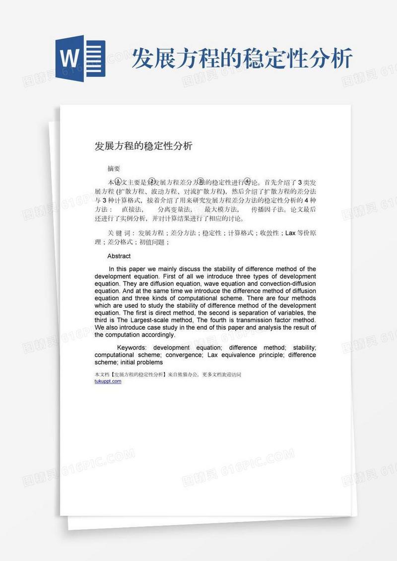 发展方程的稳定性分析