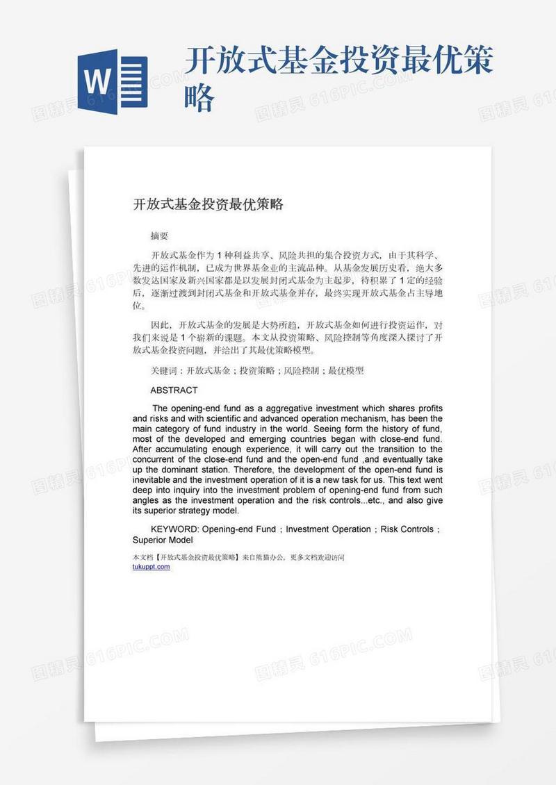 开放式基金投资最优策略