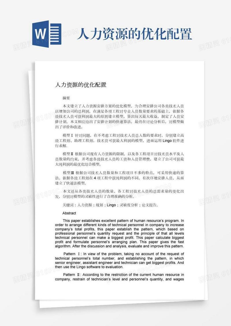 人力资源的优化配置