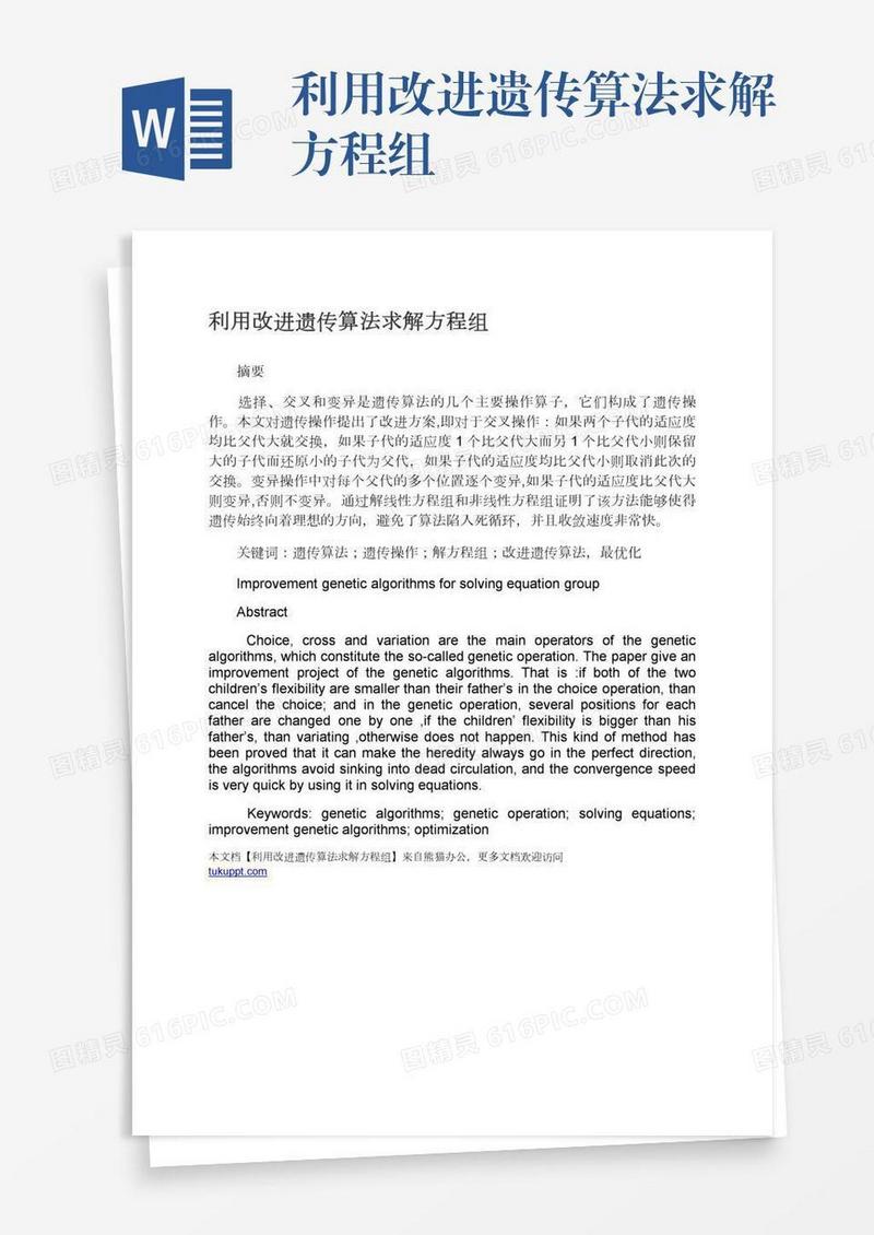 利用改进遗传算法求解方程组