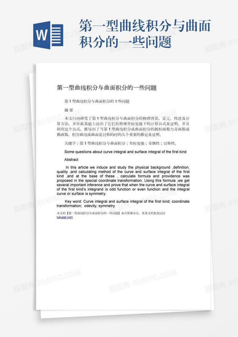 第一型曲线积分与曲面积分的一些问题