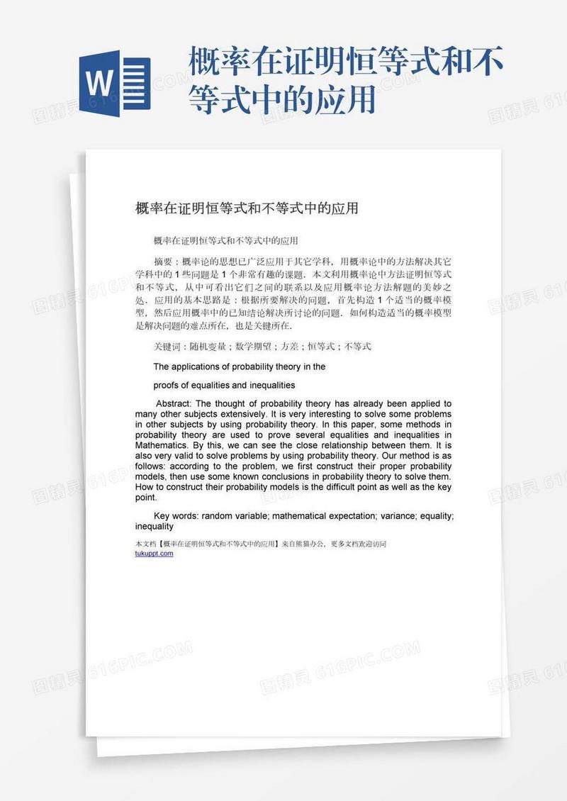 概率在证明恒等式和不等式中的应用