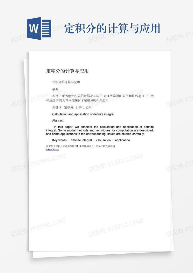 定积分的计算与应用