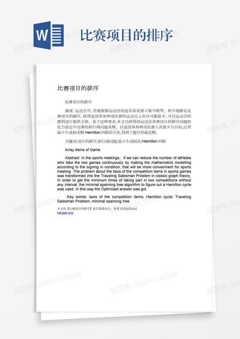 比赛项目的排序
